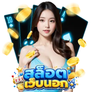 สล็อต เว็บ นอก มี ใบ เซอร์