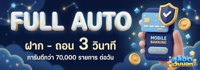 สล็อต เว็บ นอก มี ใบ เซอร์-โปรโมชั่น (1)
