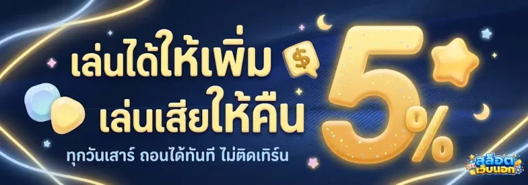 สล็อต เว็บ นอก มี ใบ เซอร์-โปรโมชั่น